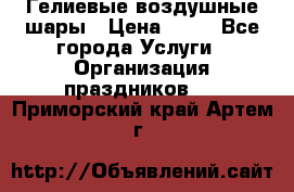 Гелиевые воздушные шары › Цена ­ 45 - Все города Услуги » Организация праздников   . Приморский край,Артем г.